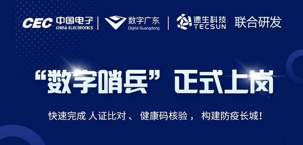中国电子・数字广东・皇朝国际皇朝科技 联合研发“数字哨兵”正式上岗！